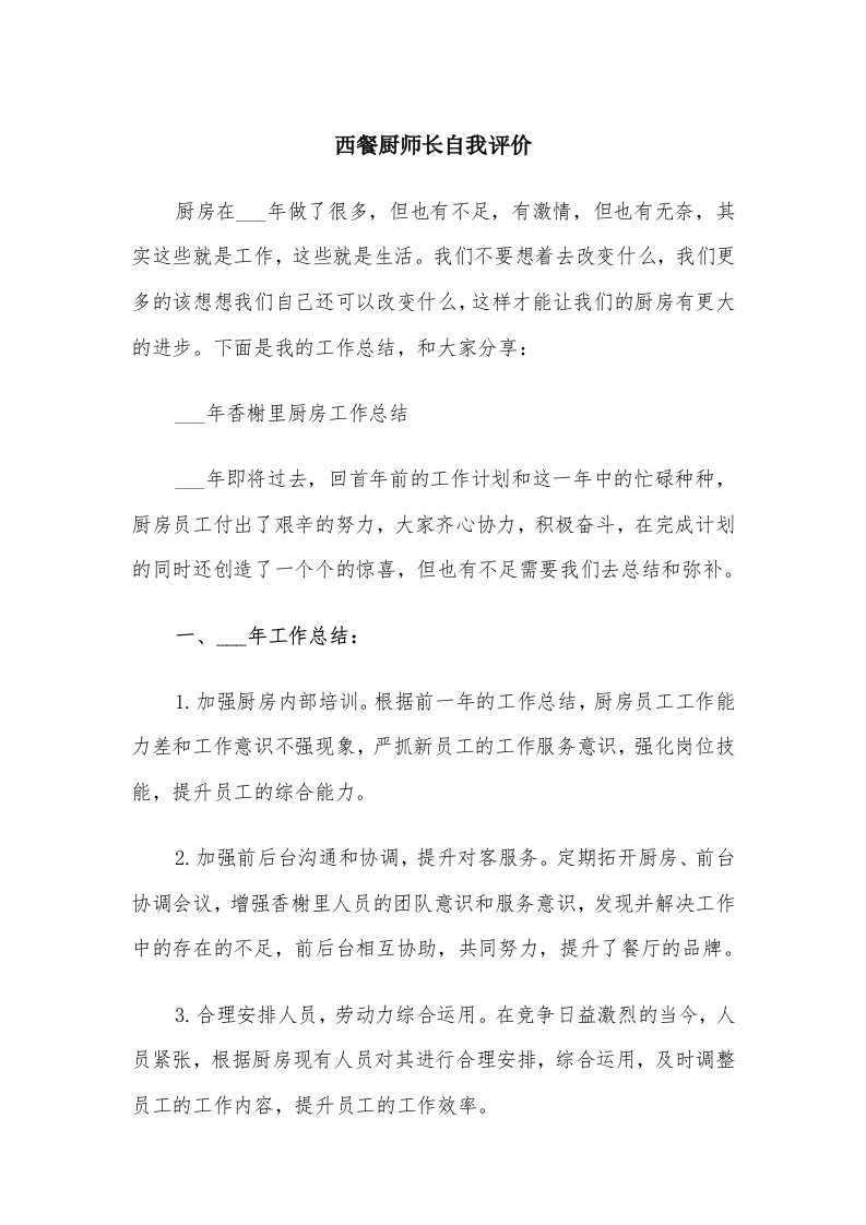 西餐厨师长自我评价