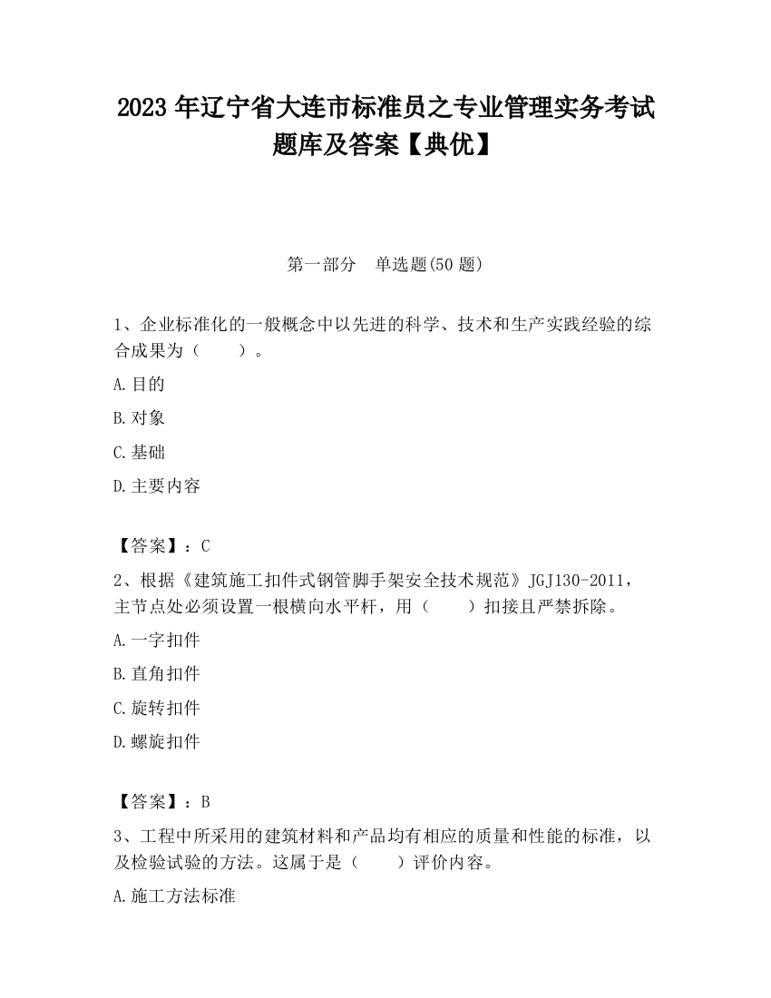 2023年辽宁省大连市标准员之专业管理实务考试题库及答案【典优】