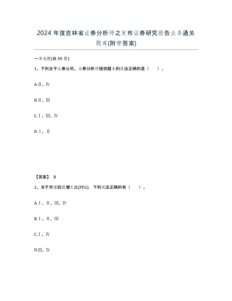 2024年度吉林省证券分析师之发布证券研究报告业务通关题库附带答案