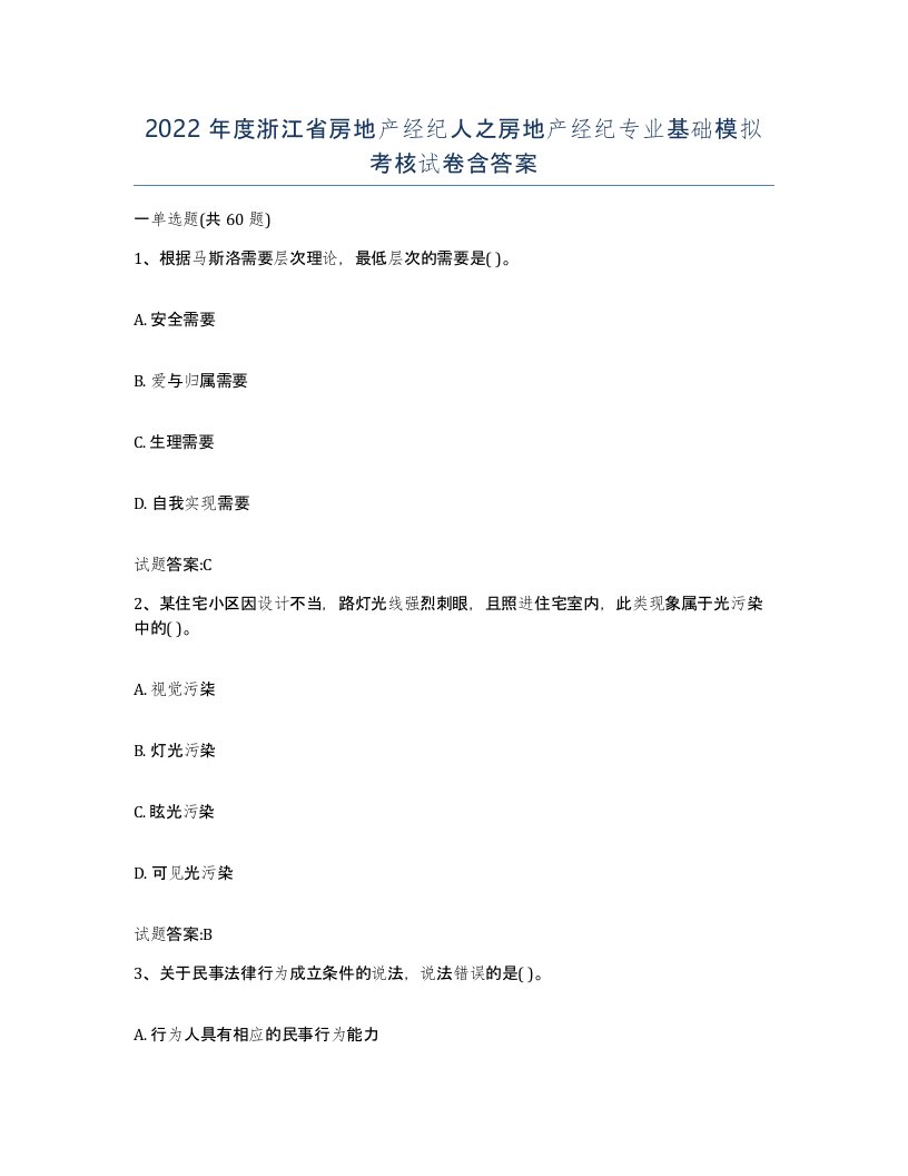 2022年度浙江省房地产经纪人之房地产经纪专业基础模拟考核试卷含答案