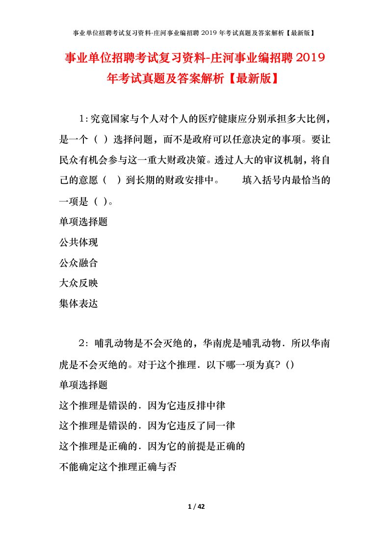 事业单位招聘考试复习资料-庄河事业编招聘2019年考试真题及答案解析最新版