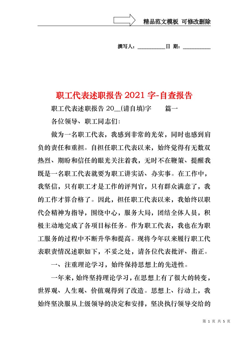 职工代表述职报告2021字