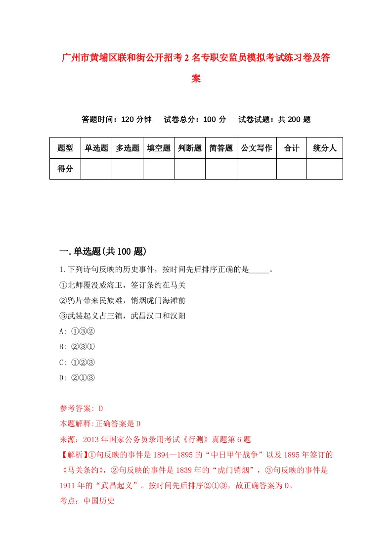 广州市黄埔区联和街公开招考2名专职安监员模拟考试练习卷及答案第0期