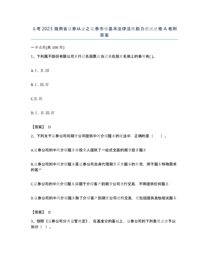 备考2023海南省证券从业之证券市场基本法律法规能力测试试卷A卷附答案