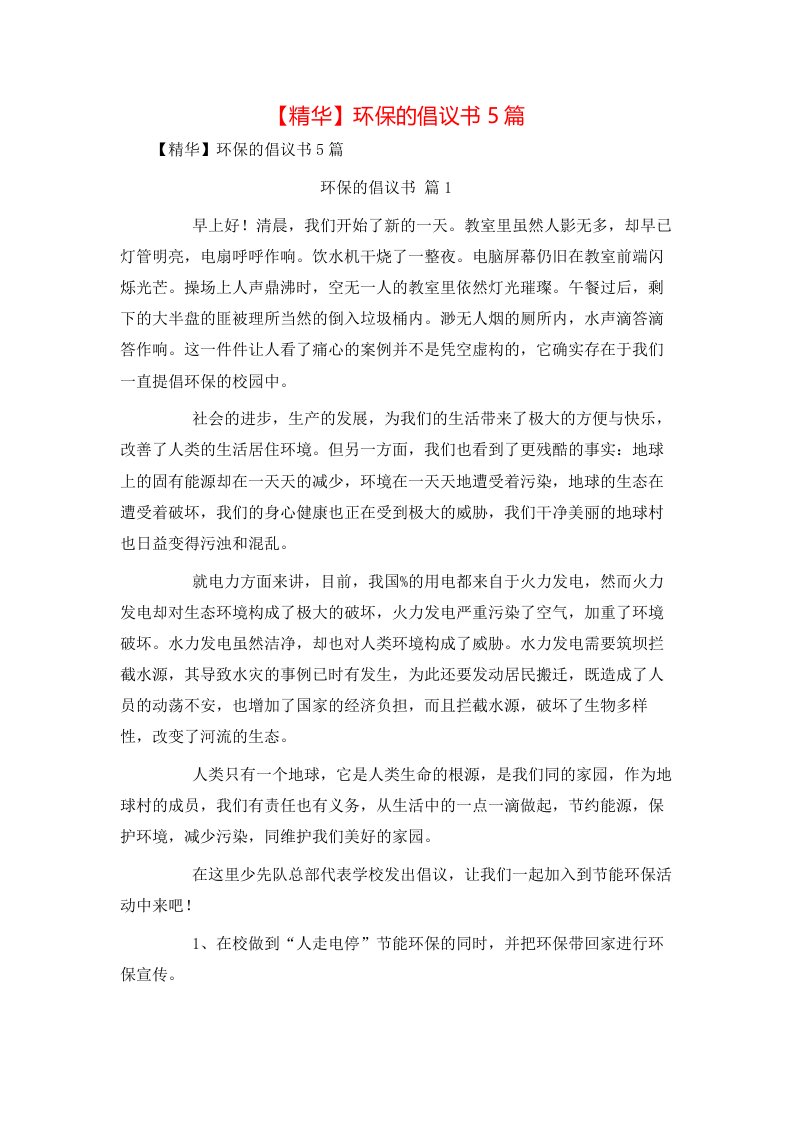 精华环保的倡议书5篇