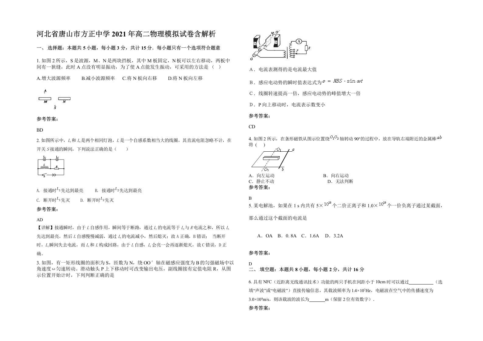 河北省唐山市方正中学2021年高二物理模拟试卷含解析