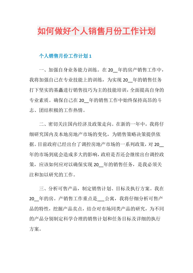 如何做好个人销售月份工作计划