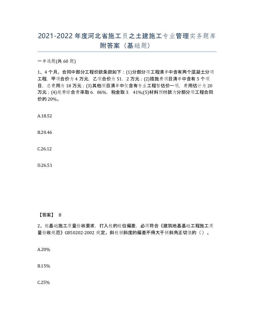 2021-2022年度河北省施工员之土建施工专业管理实务题库附答案基础题