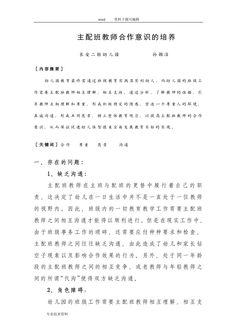 主配班班教师合作意识的培养