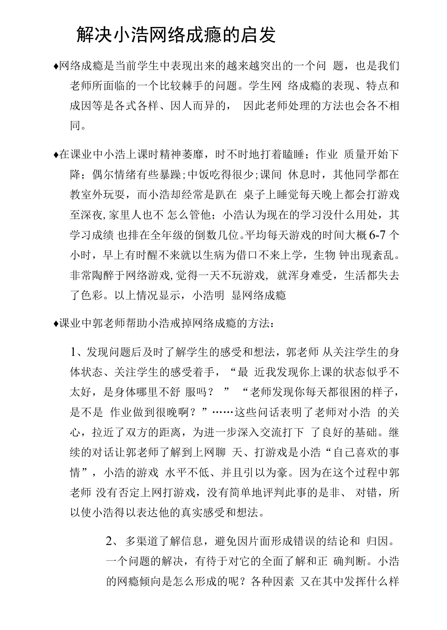 解决小浩网络成瘾的启发