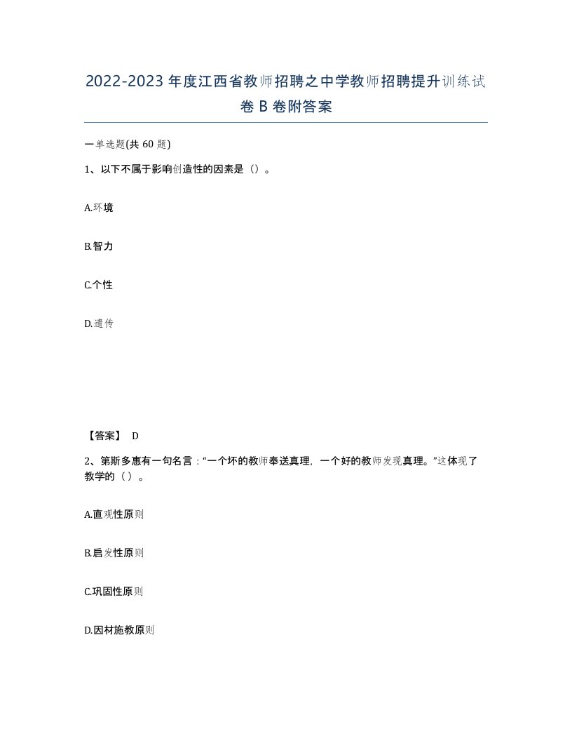 2022-2023年度江西省教师招聘之中学教师招聘提升训练试卷B卷附答案