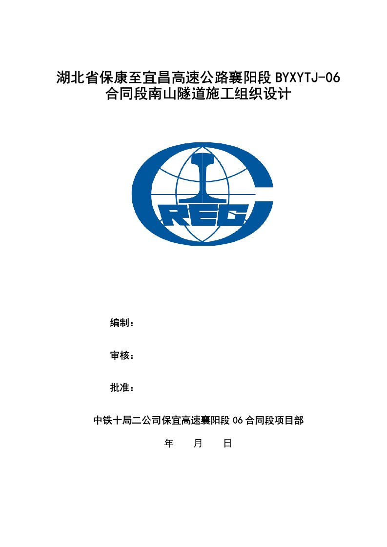 湖北高速公路合同段分离式隧道施工组织设计超前支护、隧道防水、附图