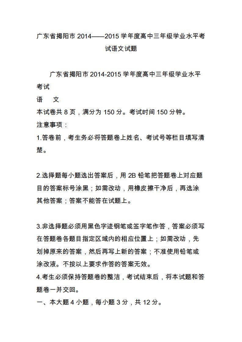 广东省揭阳市20142015学年度高中三年级学业水平考试语文试题2