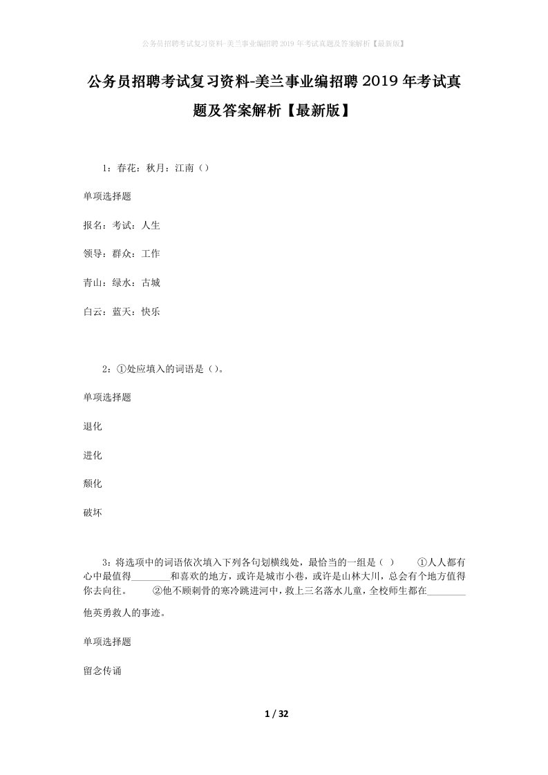 公务员招聘考试复习资料-美兰事业编招聘2019年考试真题及答案解析最新版