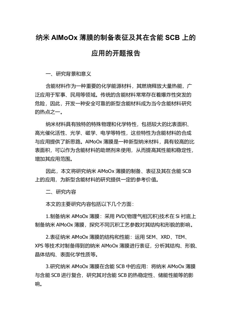 纳米AlMoOx薄膜的制备表征及其在含能SCB上的应用的开题报告