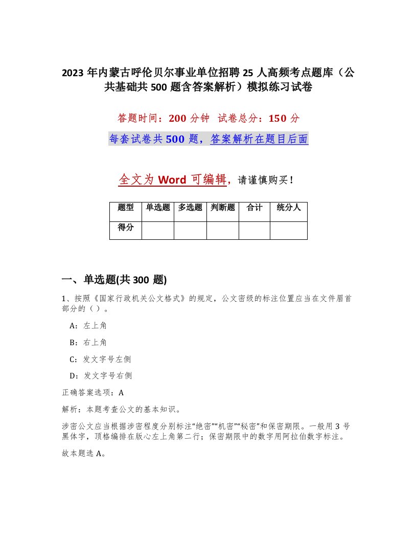 2023年内蒙古呼伦贝尔事业单位招聘25人高频考点题库公共基础共500题含答案解析模拟练习试卷