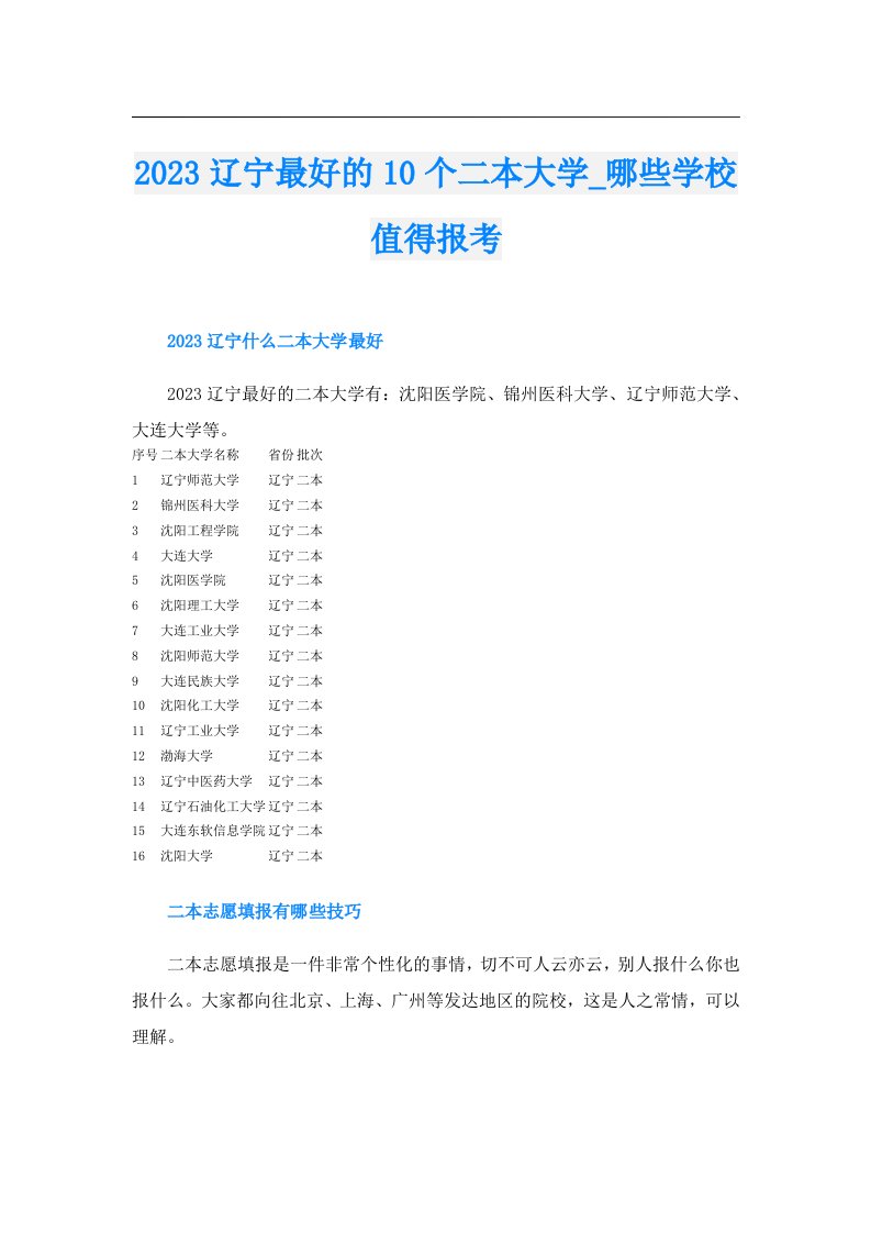 辽宁最好的10个二本大学_哪些学校值得报考