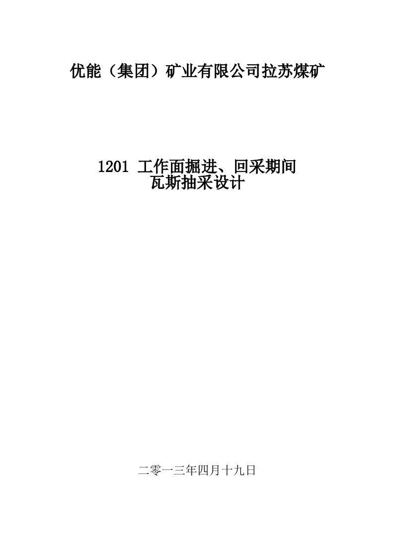 1201作面掘进、回采期间瓦斯抽放设计