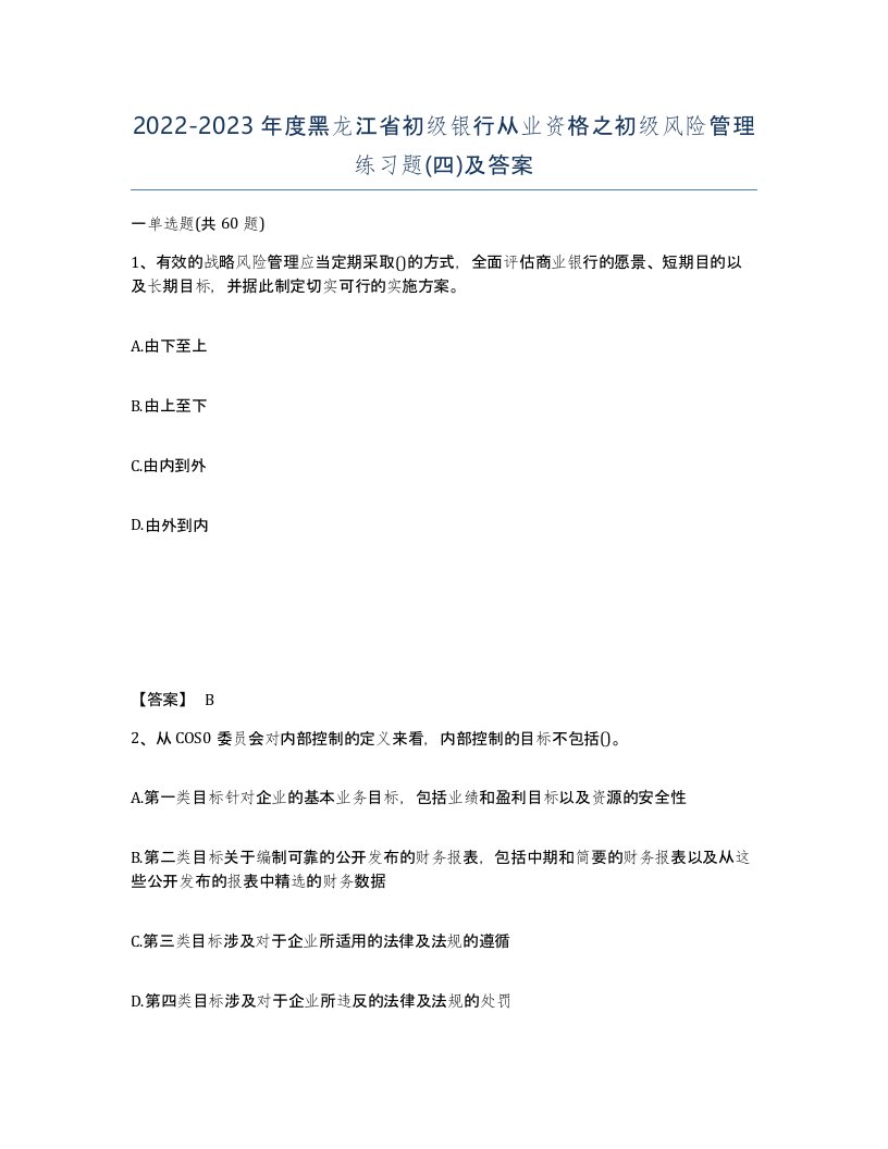 2022-2023年度黑龙江省初级银行从业资格之初级风险管理练习题四及答案