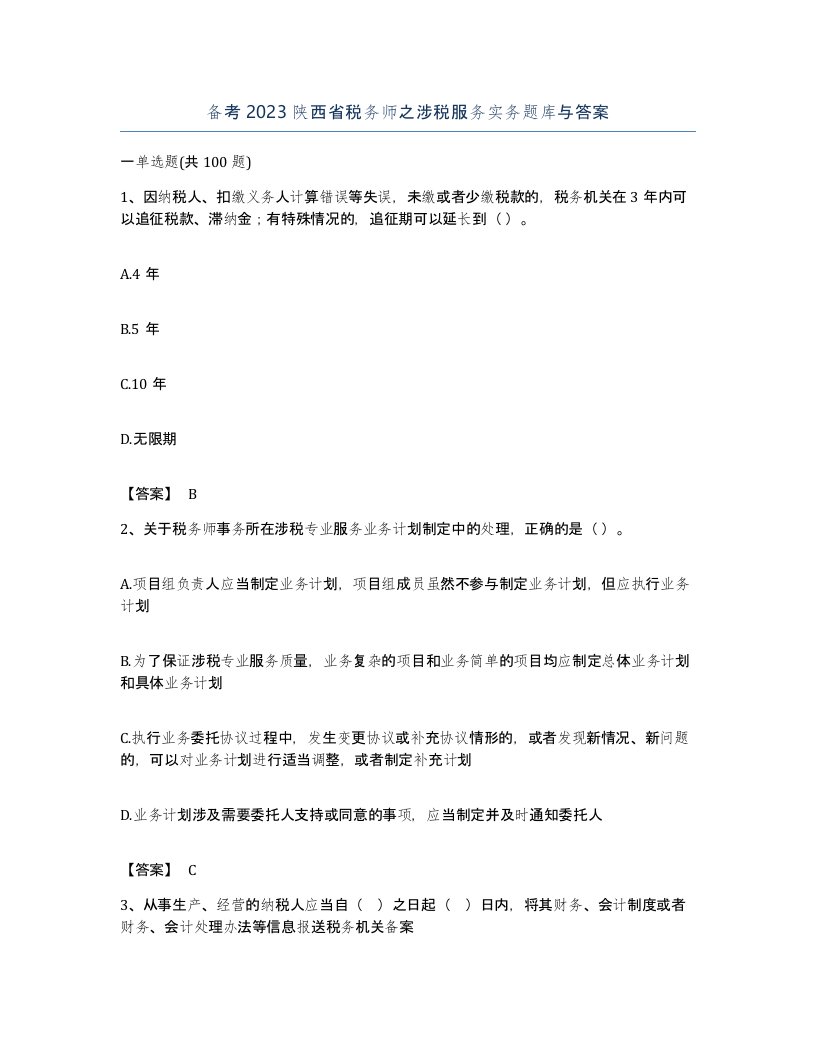 备考2023陕西省税务师之涉税服务实务题库与答案