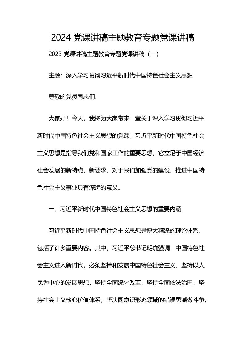 2024党课讲稿主题教育专题党课讲稿