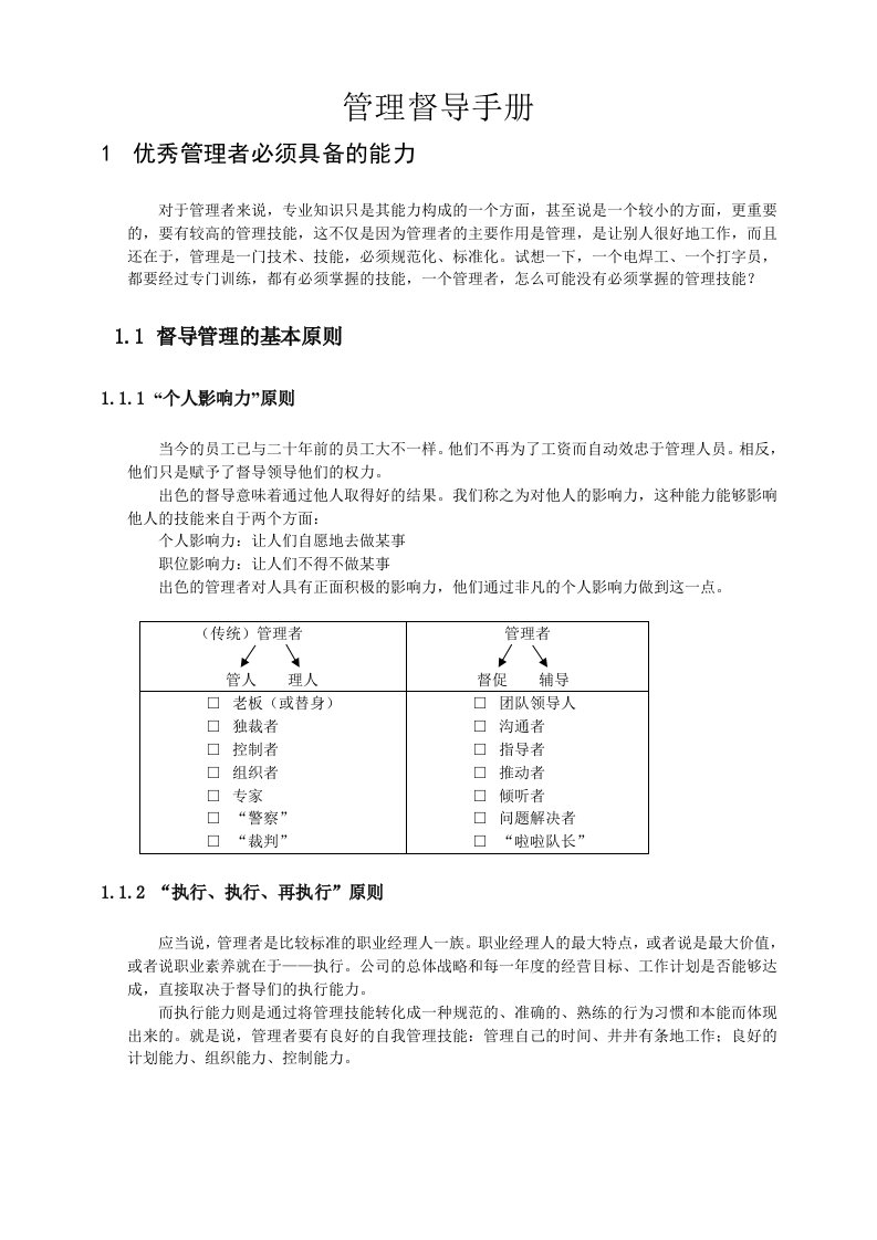 优秀管理者必须具备的能力