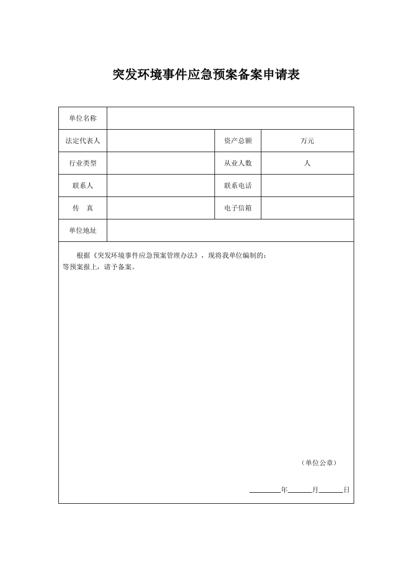 (完整版)突发环境事件应急预案备案申请表