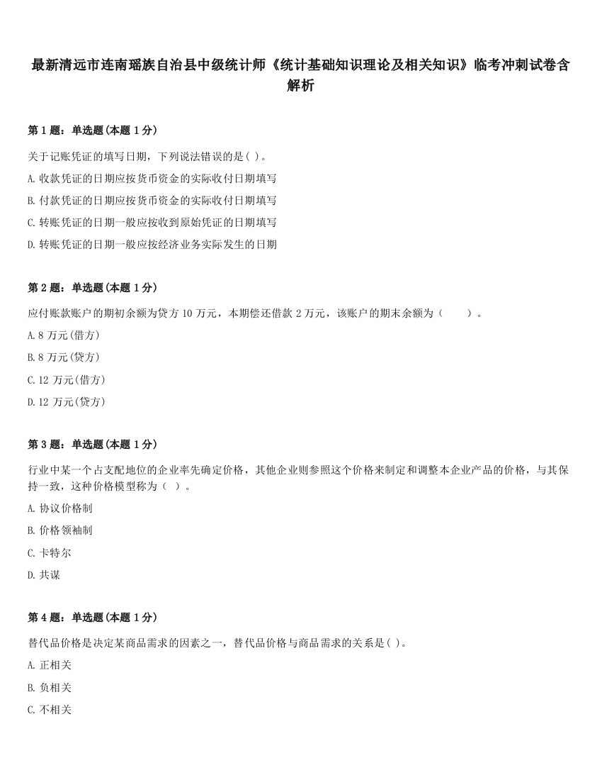 最新清远市连南瑶族自治县中级统计师《统计基础知识理论及相关知识》临考冲刺试卷含解析