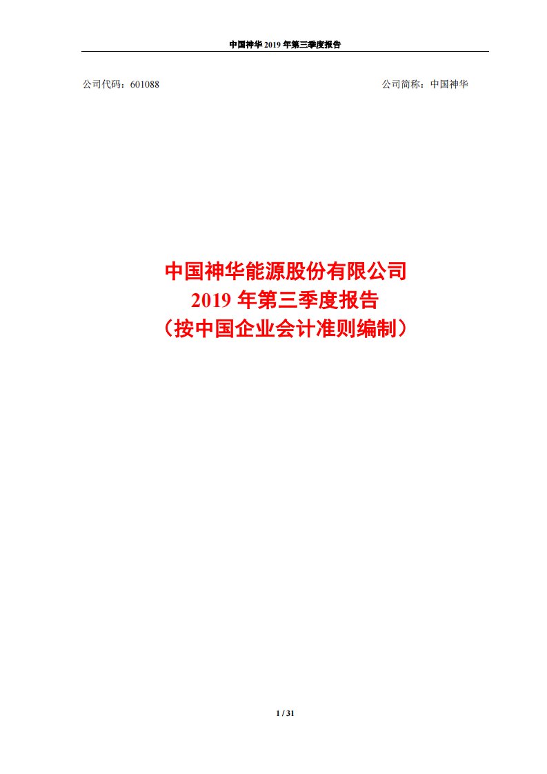 上交所-中国神华2019年第三季度报告-20191028