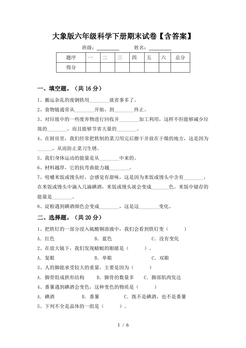 大象版六年级科学下册期末试卷含答案