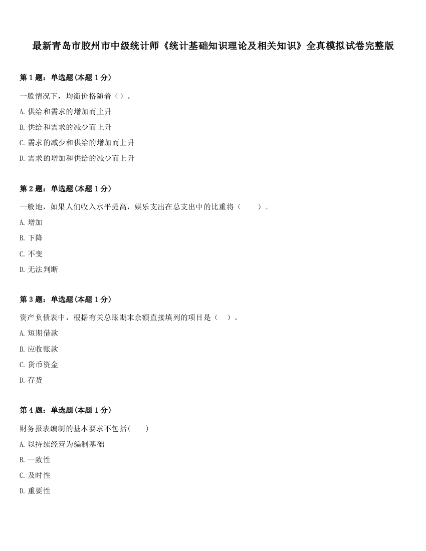 最新青岛市胶州市中级统计师《统计基础知识理论及相关知识》全真模拟试卷完整版