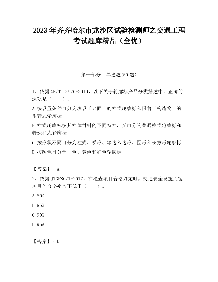 2023年齐齐哈尔市龙沙区试验检测师之交通工程考试题库精品（全优）