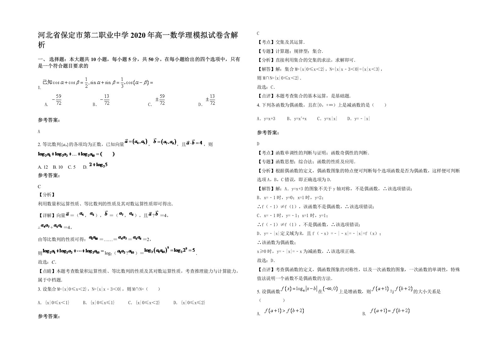 河北省保定市第二职业中学2020年高一数学理模拟试卷含解析