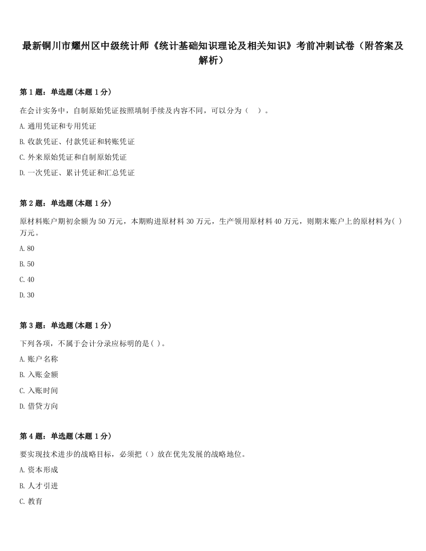 最新铜川市耀州区中级统计师《统计基础知识理论及相关知识》考前冲刺试卷（附答案及解析）