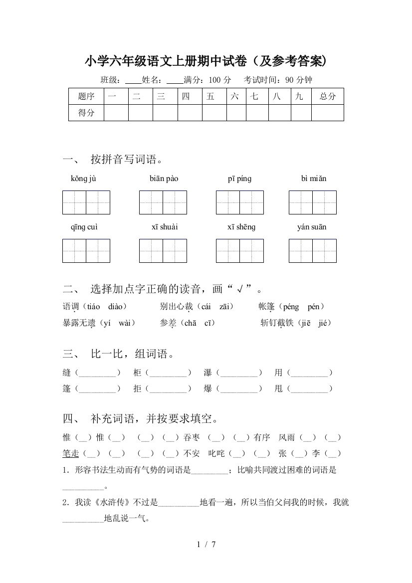 小学六年级语文上册期中试卷(及参考答案)