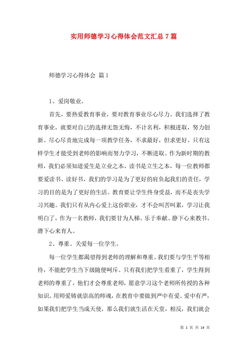 实用师德学习心得体会范文汇总7篇