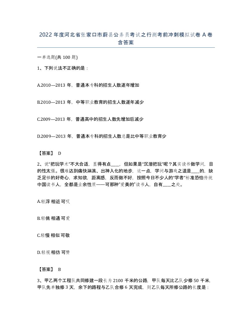 2022年度河北省张家口市蔚县公务员考试之行测考前冲刺模拟试卷A卷含答案