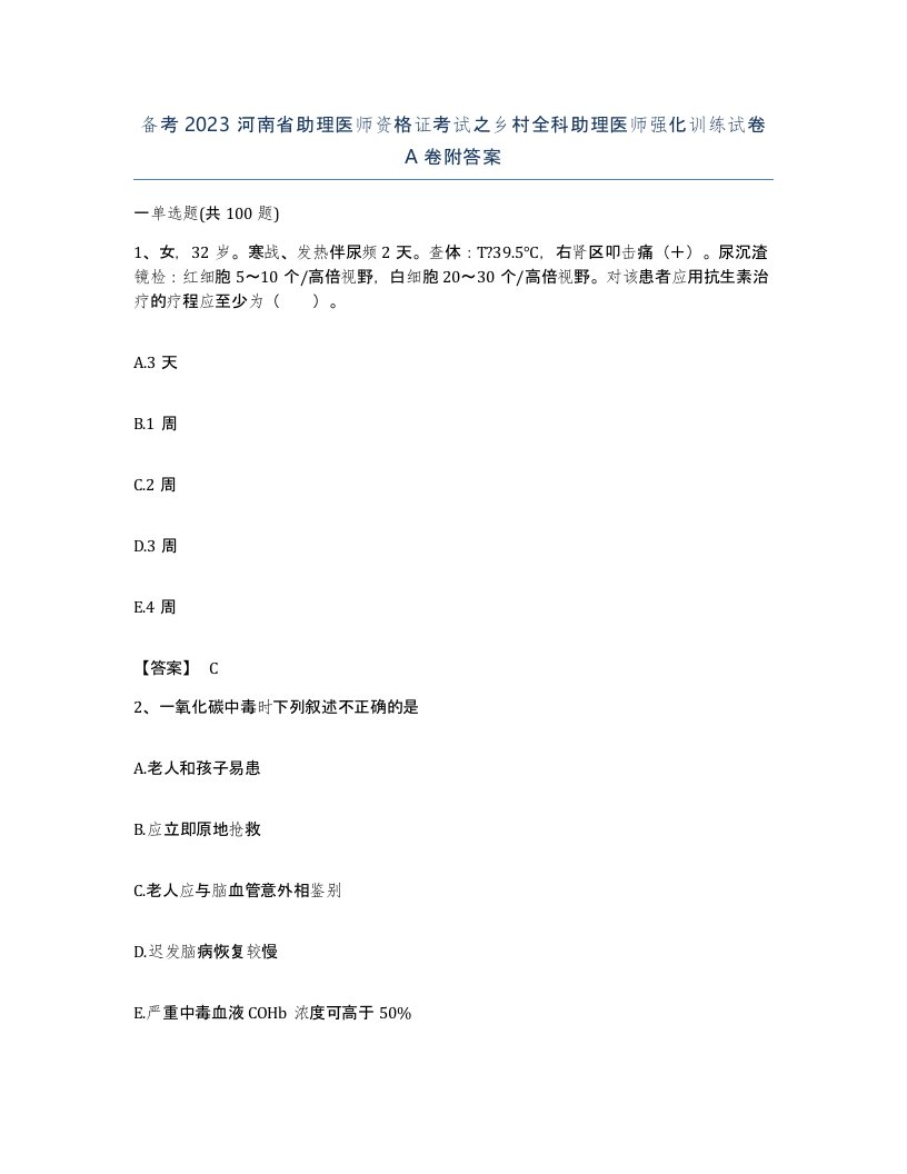 备考2023河南省助理医师资格证考试之乡村全科助理医师强化训练试卷A卷附答案