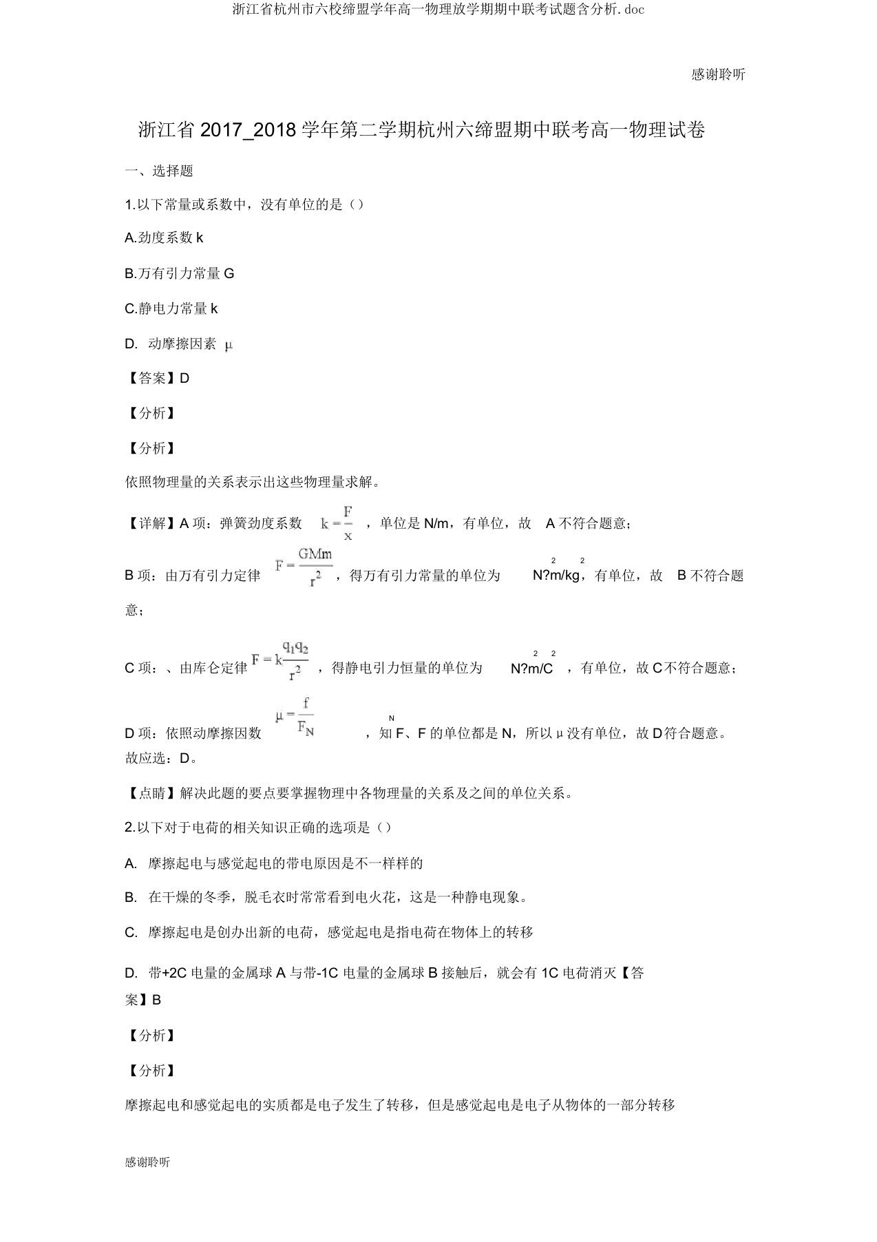 浙江省杭州市六校联盟学年高一物理下学期期中联考试题含解析doc