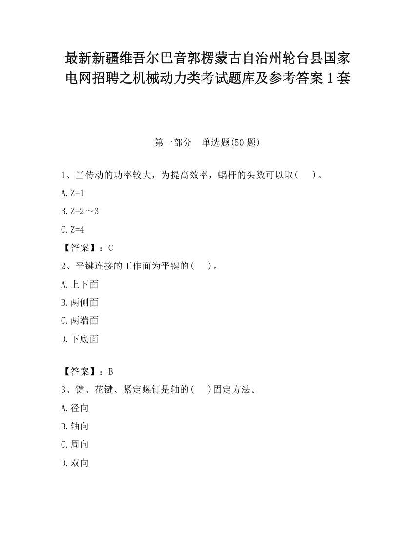 最新新疆维吾尔巴音郭楞蒙古自治州轮台县国家电网招聘之机械动力类考试题库及参考答案1套