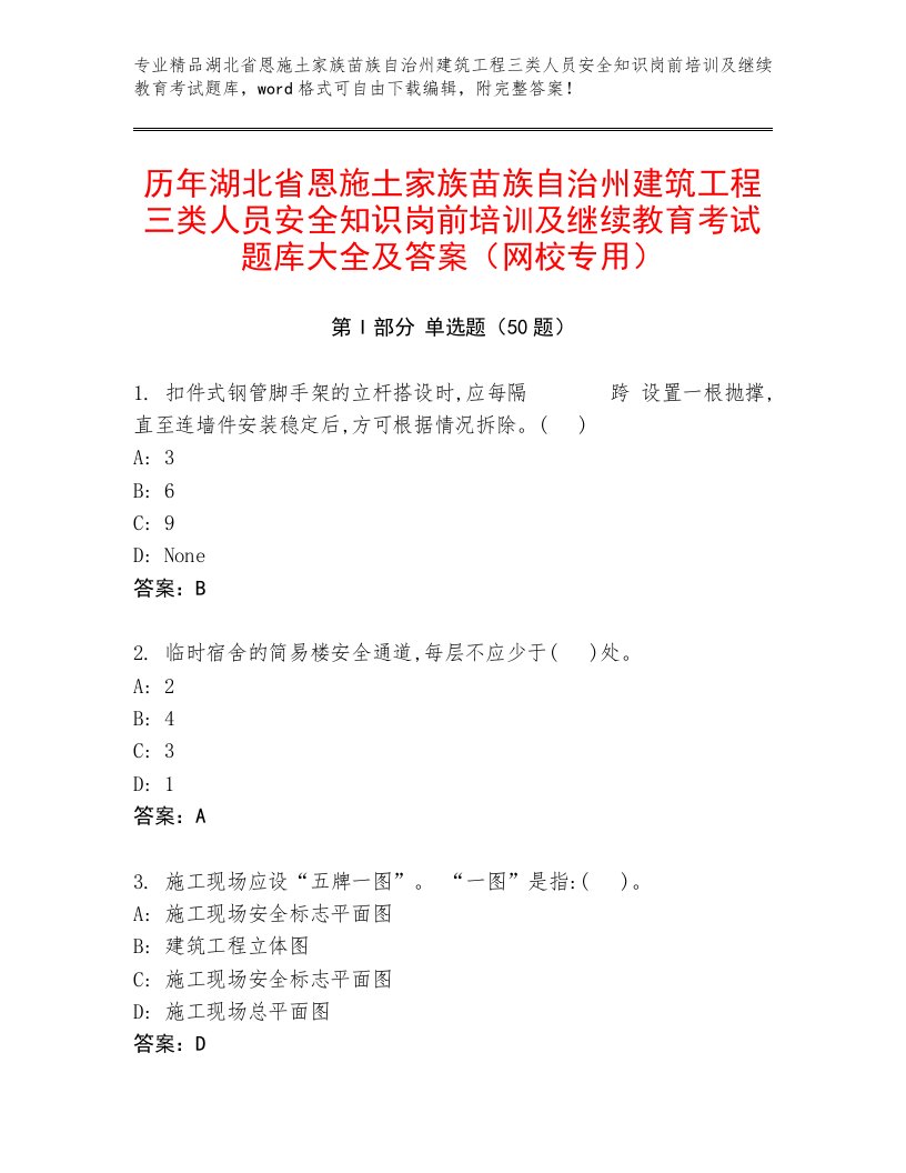 历年湖北省恩施土家族苗族自治州建筑工程三类人员安全知识岗前培训及继续教育考试题库大全及答案（网校专用）