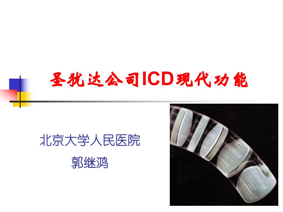 [临床医学]CRT和ICD的临床应用-南京25分钟