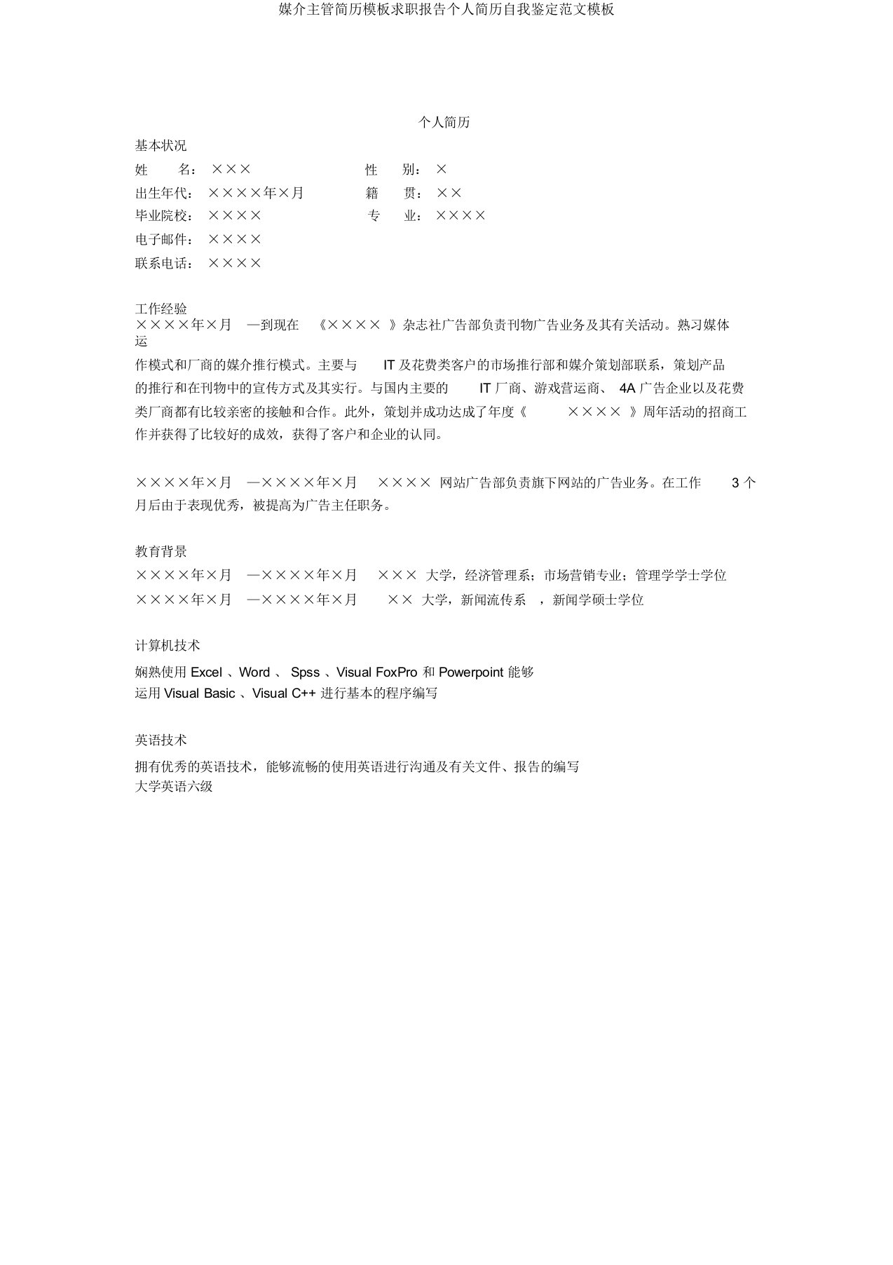 媒介主管简历模板求职报告个人简历自我鉴定范文模板