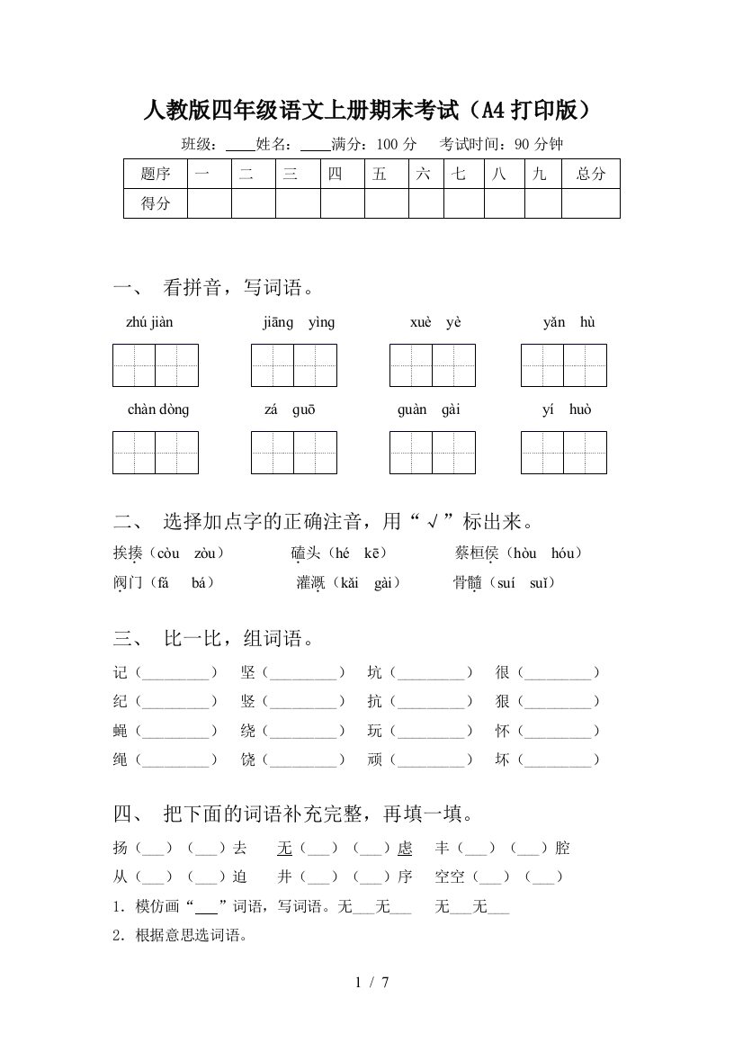 人教版四年级语文上册期末考试(A4打印版)