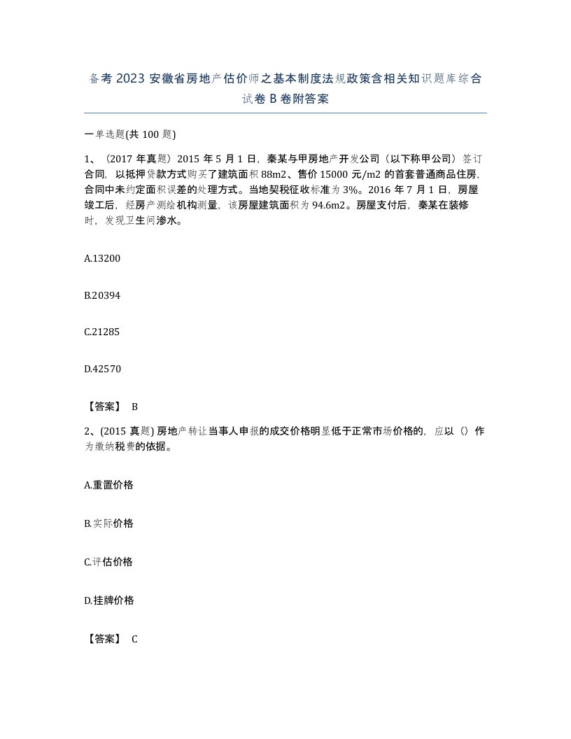 备考2023安徽省房地产估价师之基本制度法规政策含相关知识题库综合试卷B卷附答案