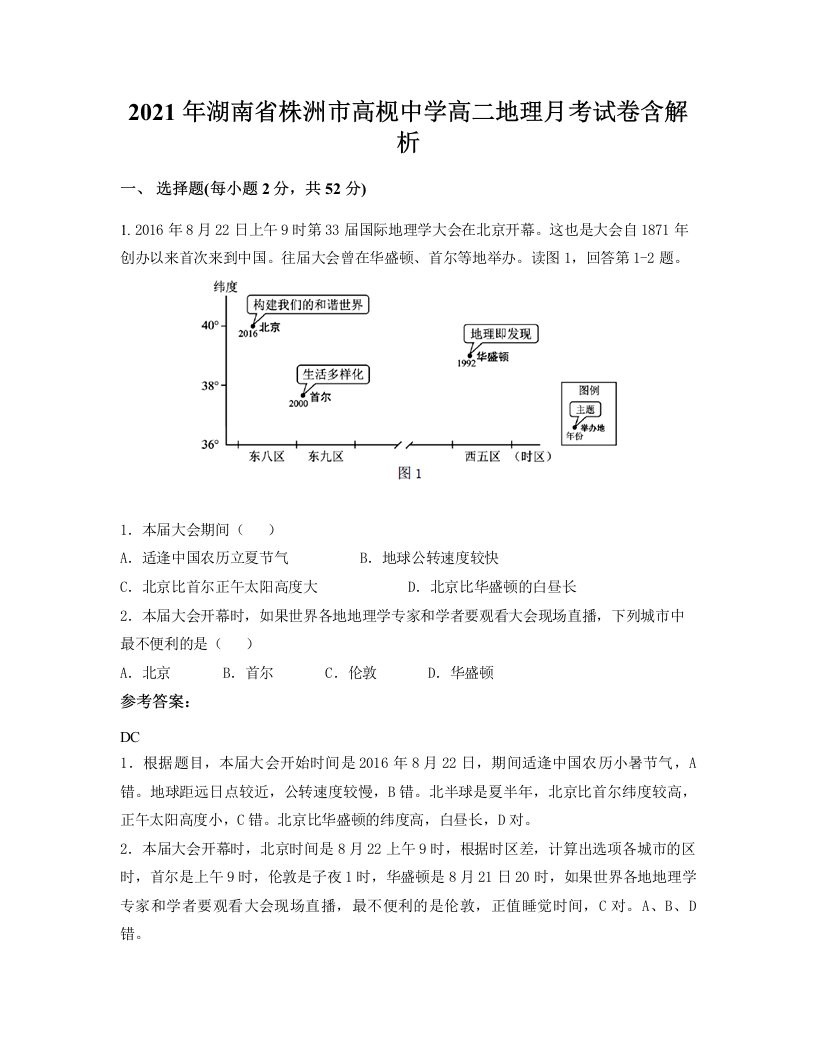 2021年湖南省株洲市高枧中学高二地理月考试卷含解析