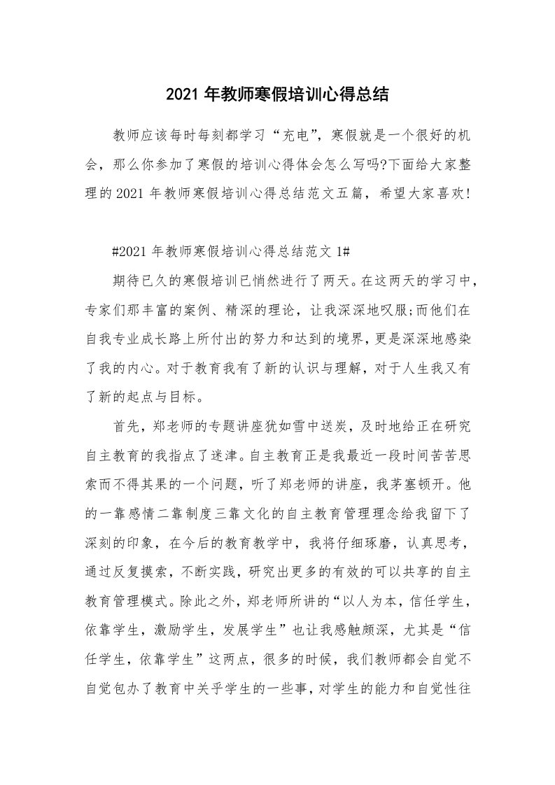 培训心得_2021年教师寒假培训心得总结