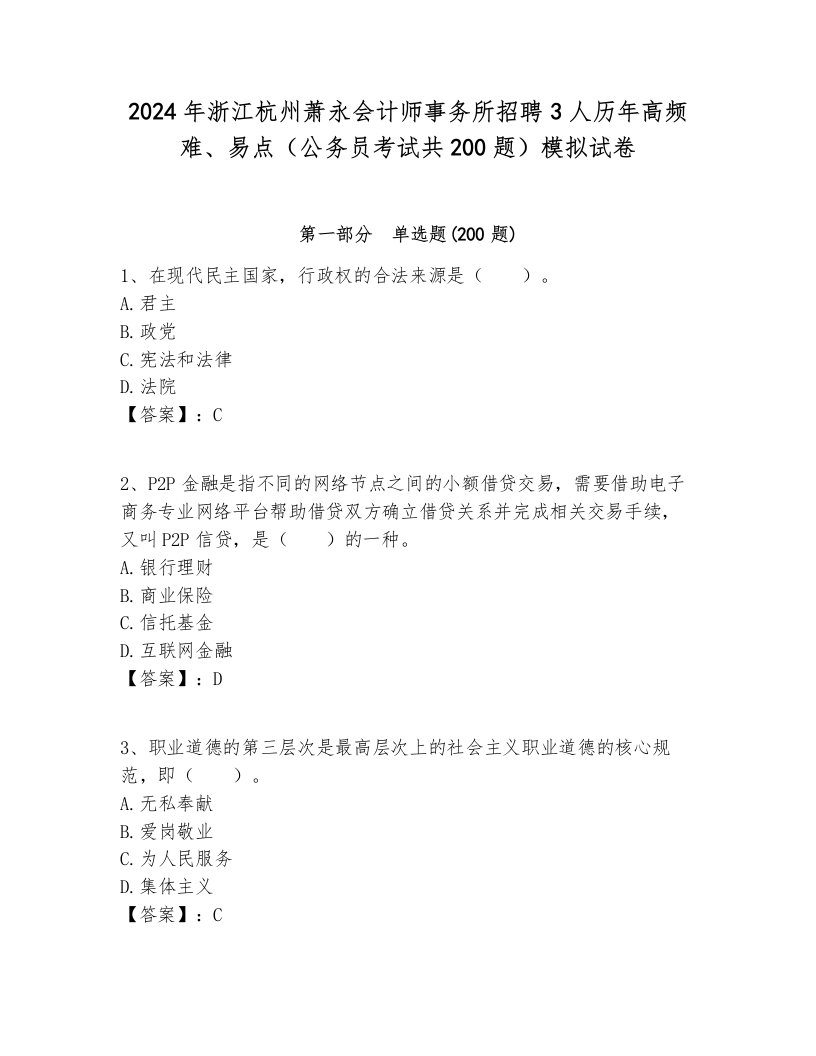 2024年浙江杭州萧永会计师事务所招聘3人历年高频难、易点（公务员考试共200题）模拟试卷含答案