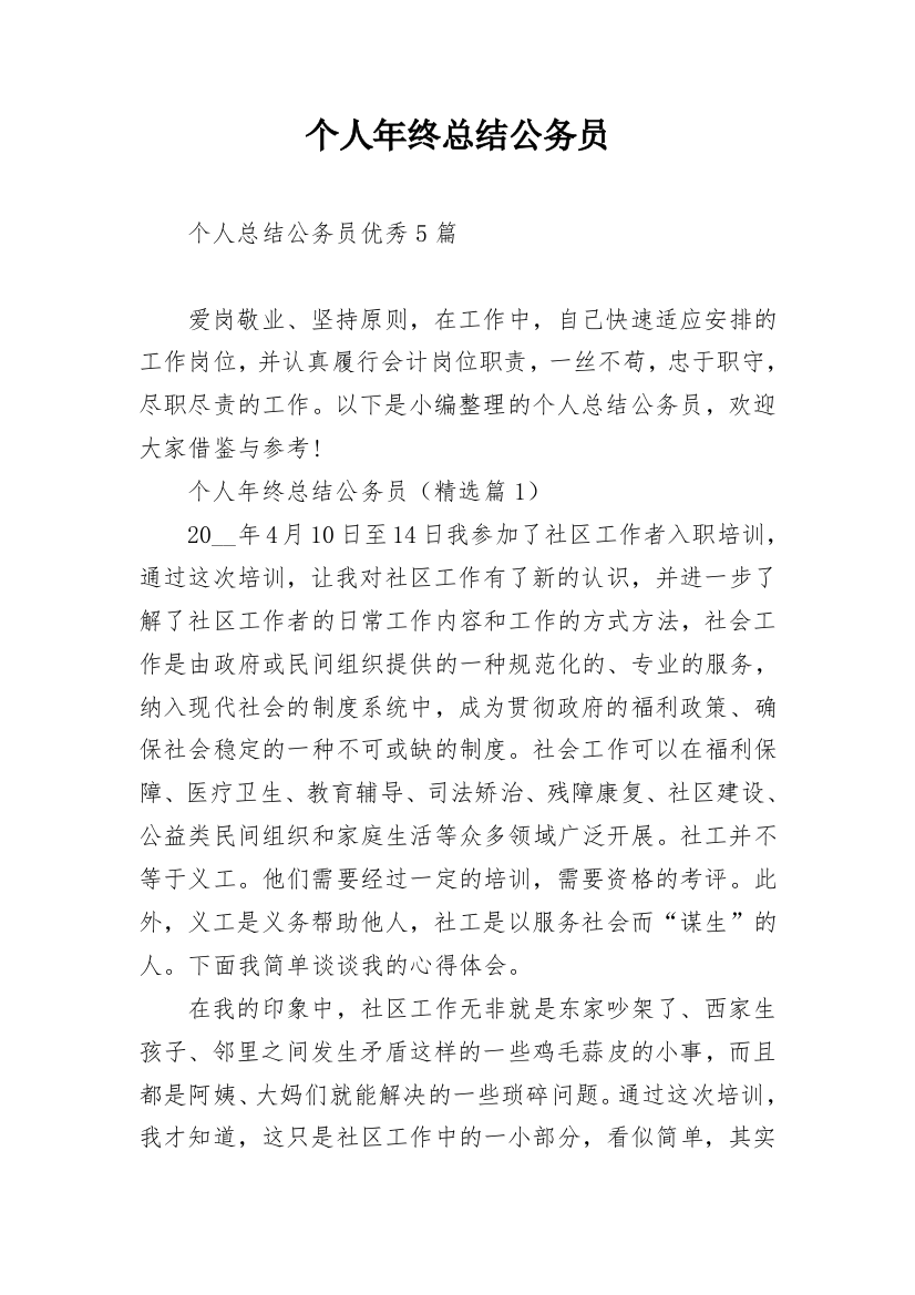 个人年终总结公务员