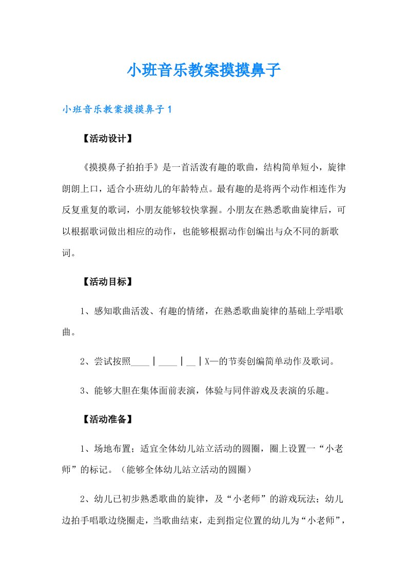 小班音乐教案摸摸鼻子